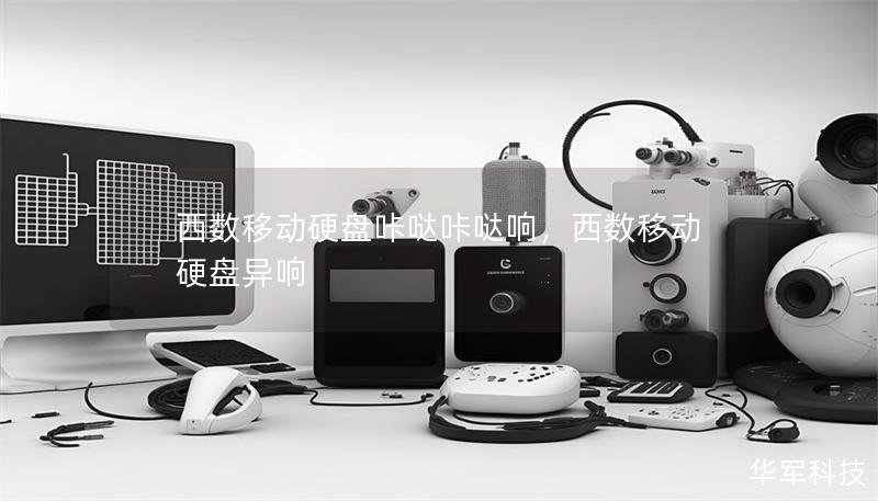 西數移動硬盤咔噠咔噠響，西數移動硬盤異響