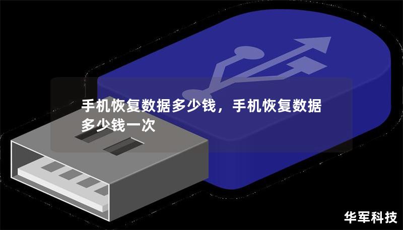 手機恢復數據多少錢，手機恢復數據多少錢一次