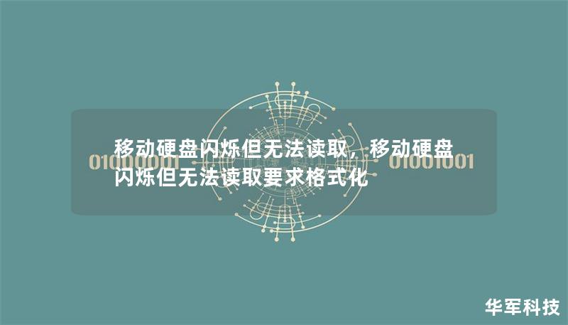 移動硬盤閃爍但無法讀取，移動硬盤閃爍但無法讀取要求格式化