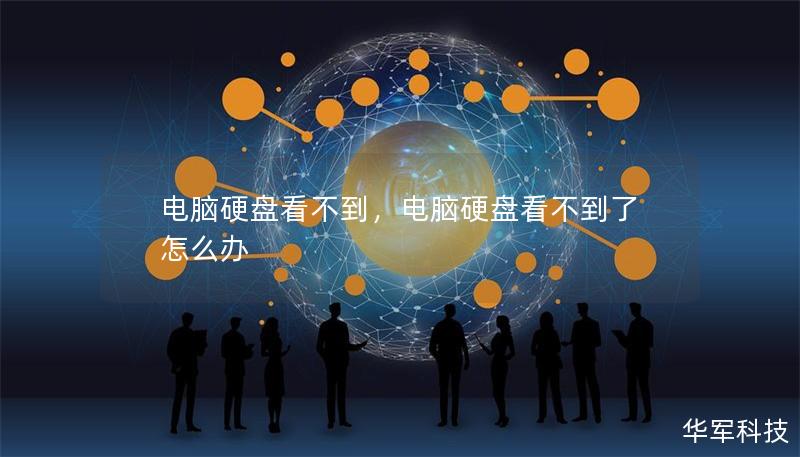 電腦硬盤看不到，電腦硬盤看不到了怎么辦