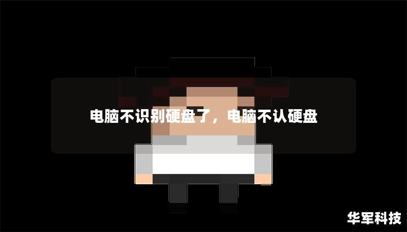 電腦不識(shí)別硬盤(pán)了，電腦不認(rèn)硬盤(pán)