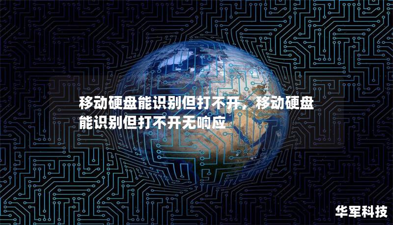 移動硬盤能識別但打不開，移動硬盤能識別但打不開無響應