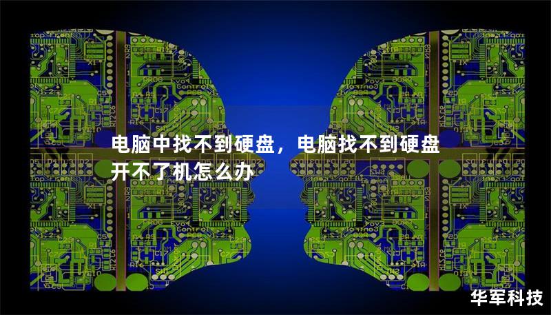 電腦中找不到硬盤，電腦找不到硬盤開不了機(jī)怎么辦