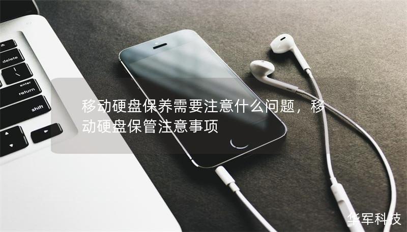 移動硬盤保養(yǎng)需要注意什么問題，移動硬盤保管注意事項