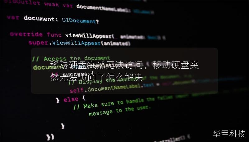移動硬盤突然無法訪問，移動硬盤突然無法訪問了怎么解決
