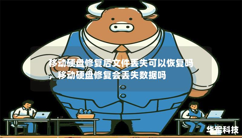 移動(dòng)硬盤修復(fù)后文件丟失可以恢復(fù)嗎，移動(dòng)硬盤修復(fù)會丟失數(shù)據(jù)嗎