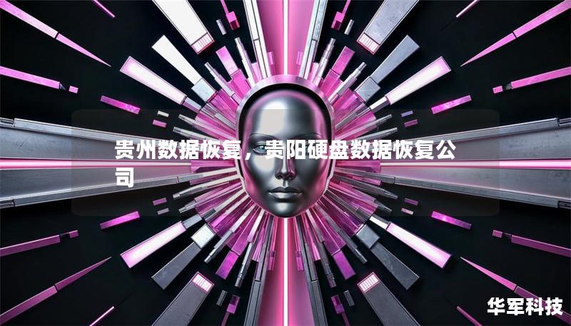 貴州數(shù)據(jù)恢復(fù)，貴陽(yáng)硬盤數(shù)據(jù)恢復(fù)公司