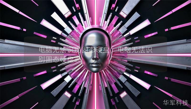 電腦無法識別固態(tài)硬盤，電腦無法識別固態(tài)硬盤盒