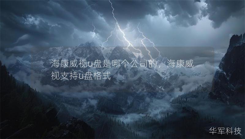 海康威視u盤(pán)是哪個(gè)公司的，海康威視支持u盤(pán)格式