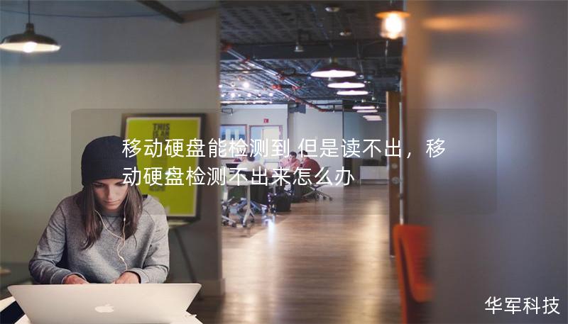 移動硬盤能檢測到 但是讀不出，移動硬盤檢測不出來怎么辦