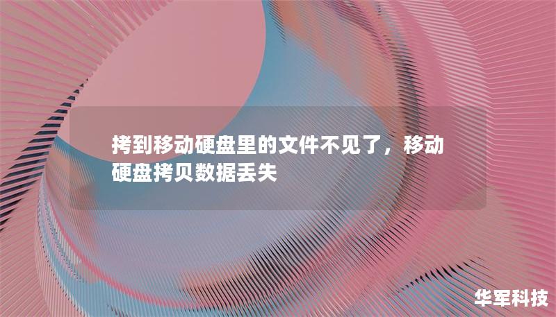 拷到移動硬盤里的文件不見了，移動硬盤拷貝數據丟失