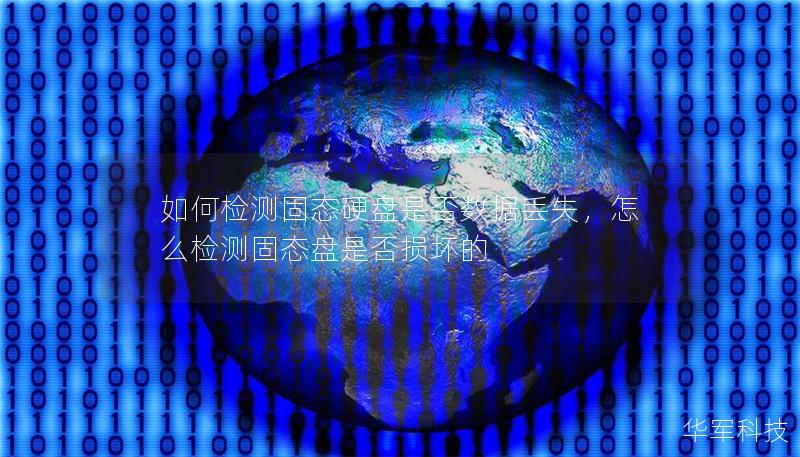 如何檢測固態(tài)硬盤是否數(shù)據(jù)丟失，怎么檢測固態(tài)盤是否損壞的