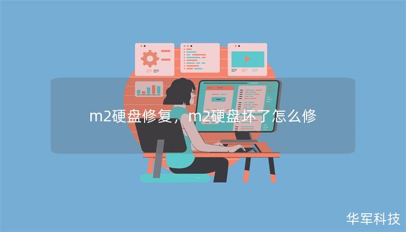 m2硬盤修復，m2硬盤壞了怎么修