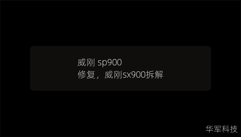 威剛 sp900 修復(fù)，威剛sx900拆解
