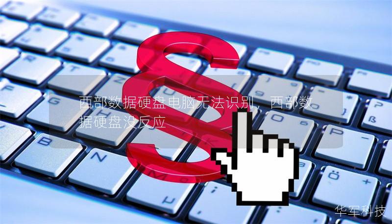 西部數(shù)據(jù)硬盤電腦無(wú)法識(shí)別，西部數(shù)據(jù)硬盤沒(méi)反應(yīng)