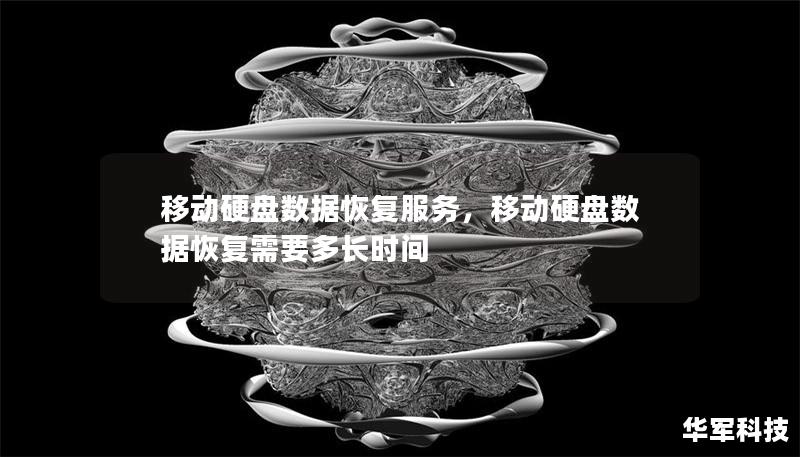 移動硬盤數(shù)據(jù)恢復(fù)服務(wù)，移動硬盤數(shù)據(jù)恢復(fù)需要多長時間