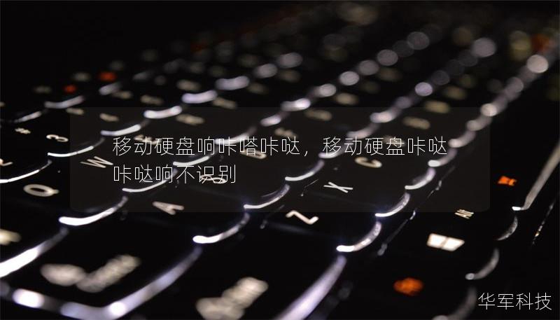 移動(dòng)硬盤響咔嗒咔噠，移動(dòng)硬盤咔噠咔噠響不識(shí)別