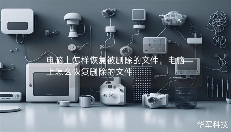 電腦上怎樣恢復(fù)被刪除的文件，電腦上怎么恢復(fù)刪除的文件