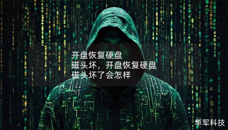 開盤恢復(fù)硬盤 磁頭壞，開盤恢復(fù)硬盤 磁頭壞了會怎樣