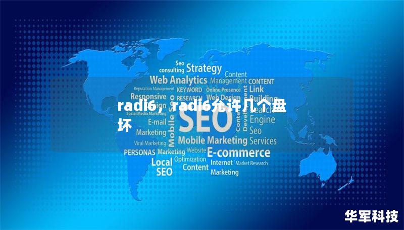 radi6，radi6允許幾個盤壞