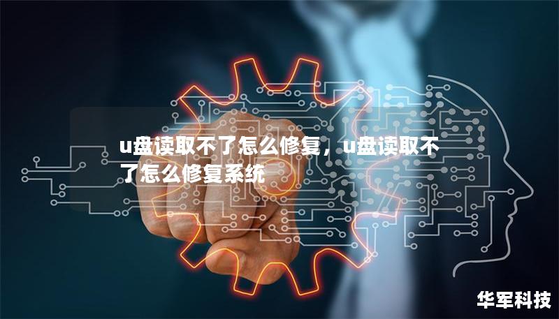 u盤讀取不了怎么修復，u盤讀取不了怎么修復系統(tǒng)