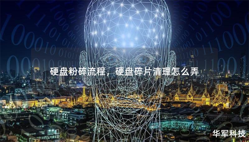 硬盤粉碎流程，硬盤碎片清理怎么弄
