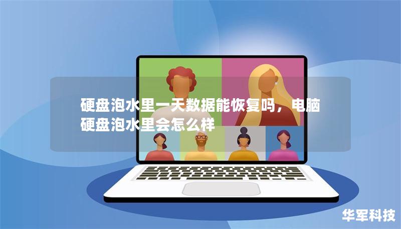 硬盤泡水里一天數(shù)據(jù)能恢復嗎，電腦硬盤泡水里會怎么樣