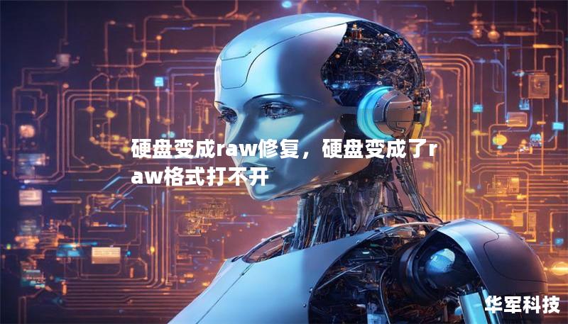 硬盤變成raw修復(fù)，硬盤變成了raw格式打不開