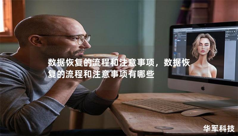 數據恢復的流程和注意事項，數據恢復的流程和注意事項有哪些