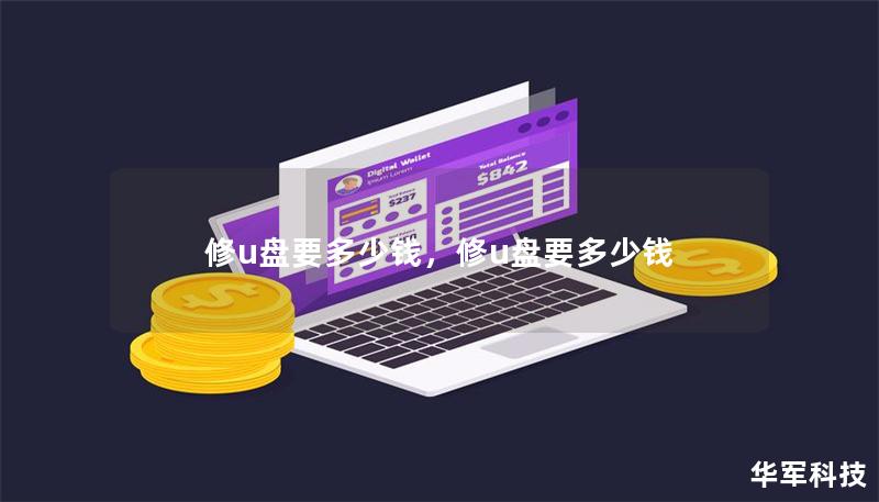 修u盤要多少錢，修u盤要多少錢