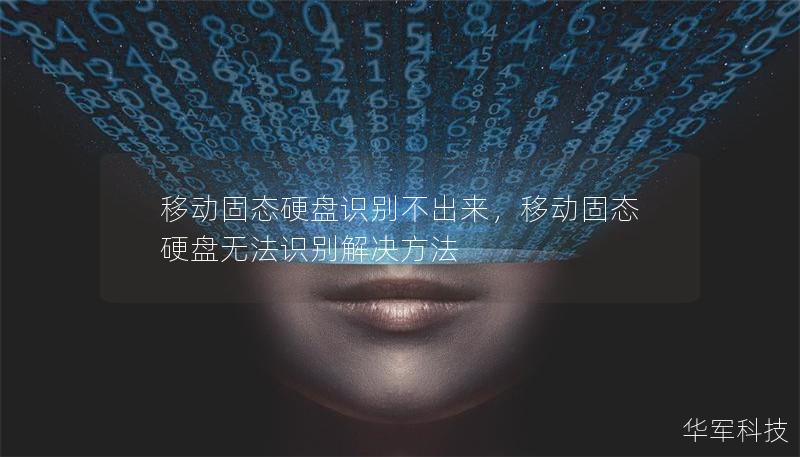 移動(dòng)固態(tài)硬盤識別不出來，移動(dòng)固態(tài)硬盤無法識別解決方法