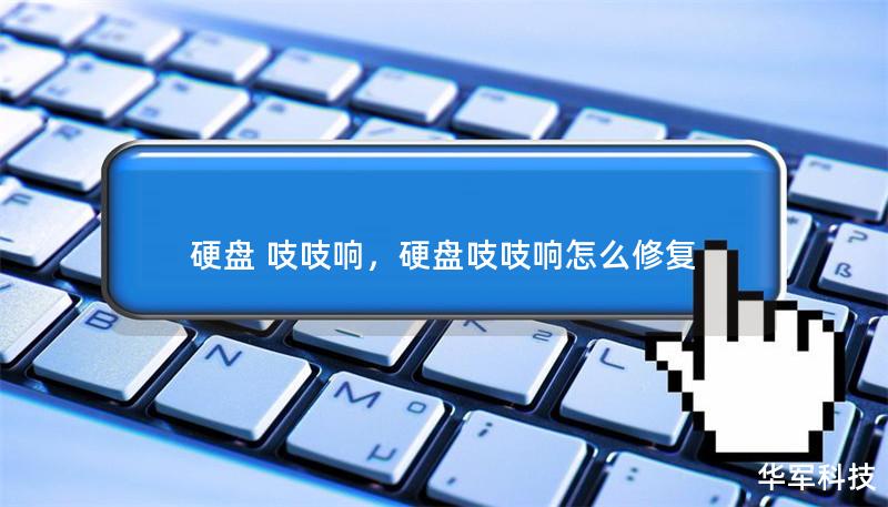 硬盤 吱吱響，硬盤吱吱響怎么修復(fù)