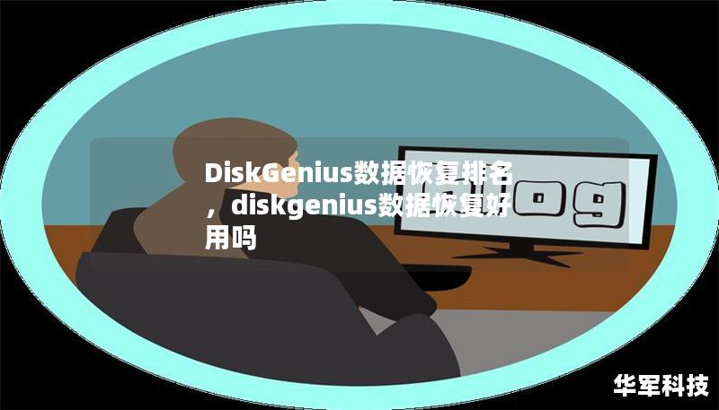 DiskGenius數(shù)據(jù)恢復排名，diskgenius數(shù)據(jù)恢復好用嗎