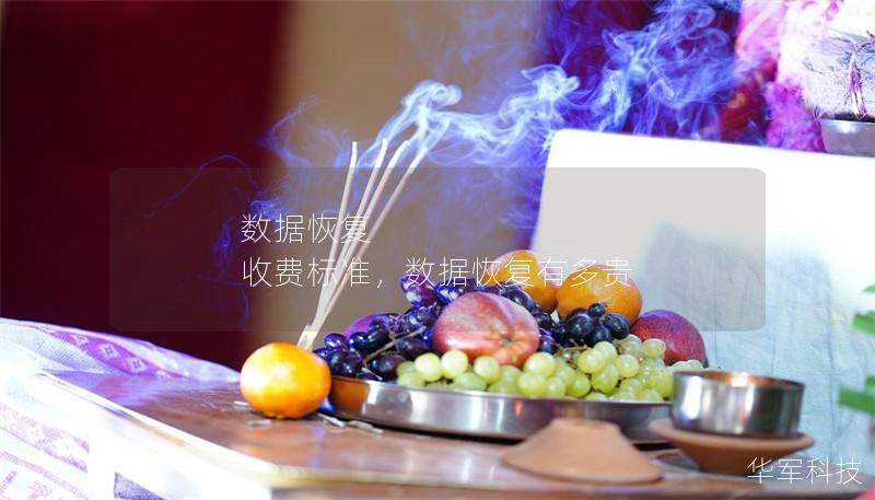 數(shù)據(jù)恢復 收費標準，數(shù)據(jù)恢復有多貴