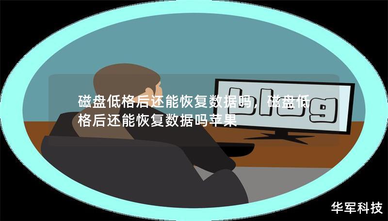 磁盤低格后還能恢復(fù)數(shù)據(jù)嗎，磁盤低格后還能恢復(fù)數(shù)據(jù)嗎蘋果