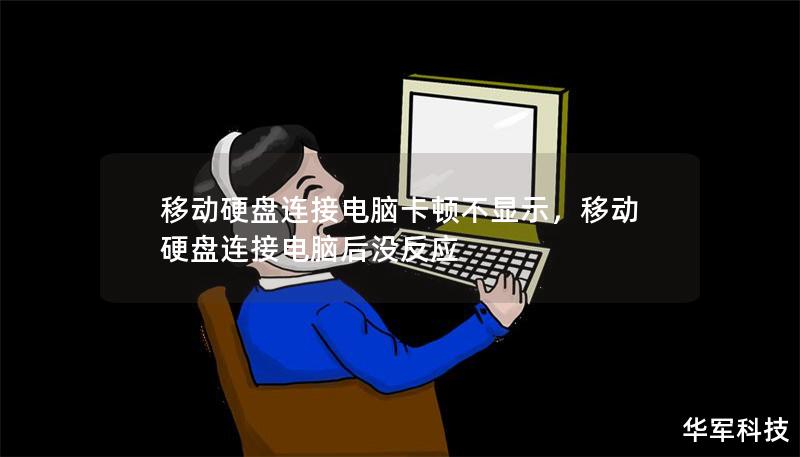 移動硬盤連接電腦卡頓不顯示，移動硬盤連接電腦后沒反應