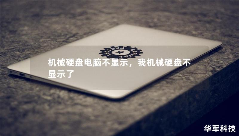 機械硬盤電腦不顯示，我機械硬盤不顯示了