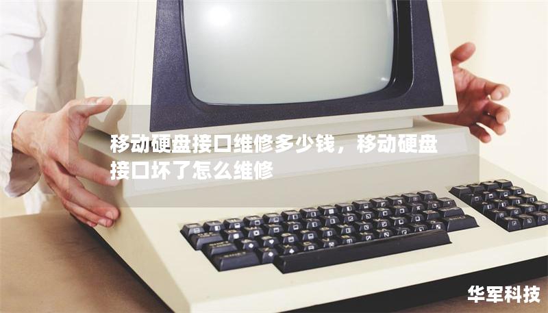 移動(dòng)硬盤接口維修多少錢，移動(dòng)硬盤接口壞了怎么維修