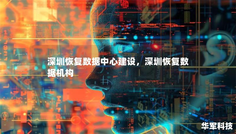 深圳恢復(fù)數(shù)據(jù)中心建設(shè)，深圳恢復(fù)數(shù)據(jù)機(jī)構(gòu)