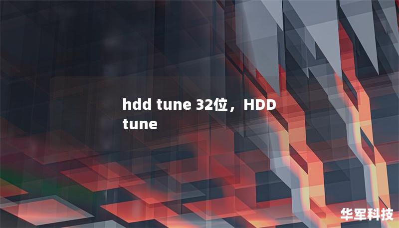 hdd tune 32位，HDD tune