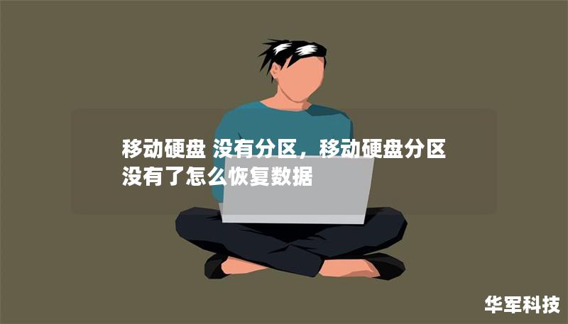 移動硬盤 沒有分區(qū)，移動硬盤分區(qū)沒有了怎么恢復(fù)數(shù)據(jù)