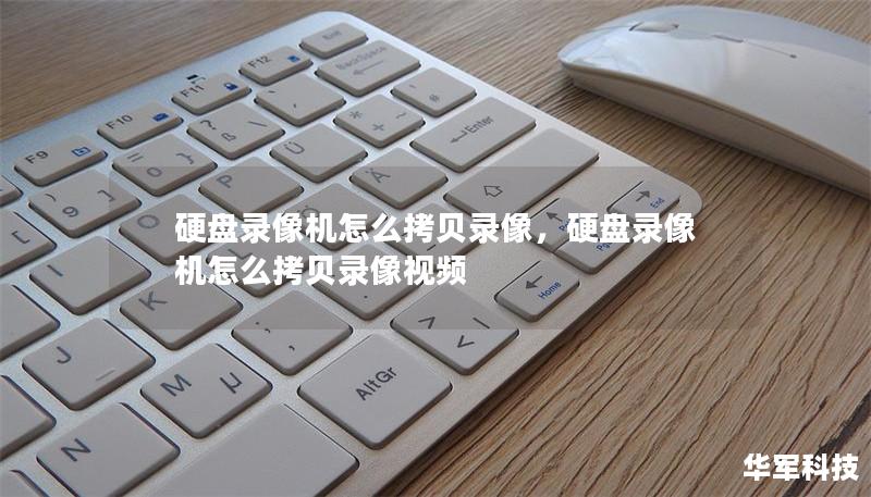 硬盤(pán)錄像機(jī)怎么拷貝錄像，硬盤(pán)錄像機(jī)怎么拷貝錄像視頻