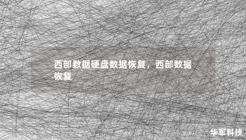 西部數(shù)據(jù)硬盤(pán)數(shù)據(jù)恢復(fù)，西部數(shù)據(jù) 恢復(fù)