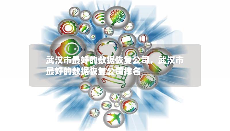 武漢市最好的數據恢復公司，武漢市最好的數據恢復公司排名