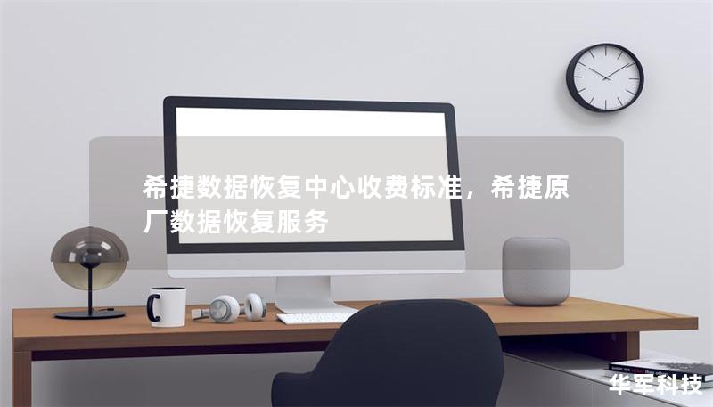 希捷數(shù)據(jù)恢復(fù)中心收費(fèi)標(biāo)準(zhǔn)，希捷原廠數(shù)據(jù)恢復(fù)服務(wù)