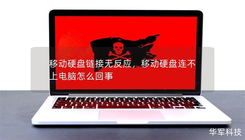 移動硬盤鏈接無反應，移動硬盤連不上電腦怎么回事