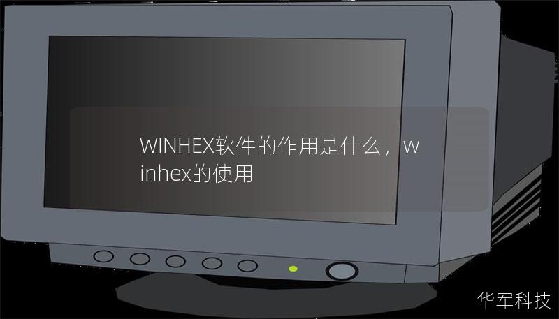 WINHEX軟件的作用是什么，winhex的使用