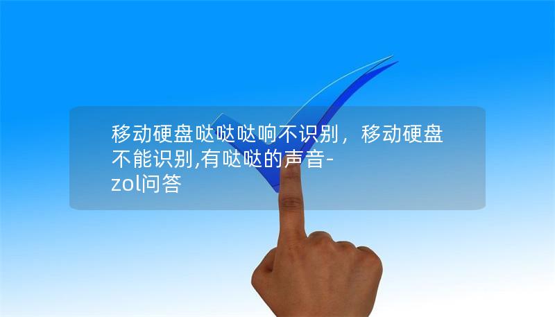 移動(dòng)硬盤噠噠噠響不識(shí)別，移動(dòng)硬盤不能識(shí)別,有噠噠的聲音-zol問(wèn)答