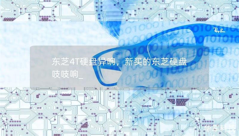 東芝4T硬盤異響，新買的東芝硬盤吱吱響_
