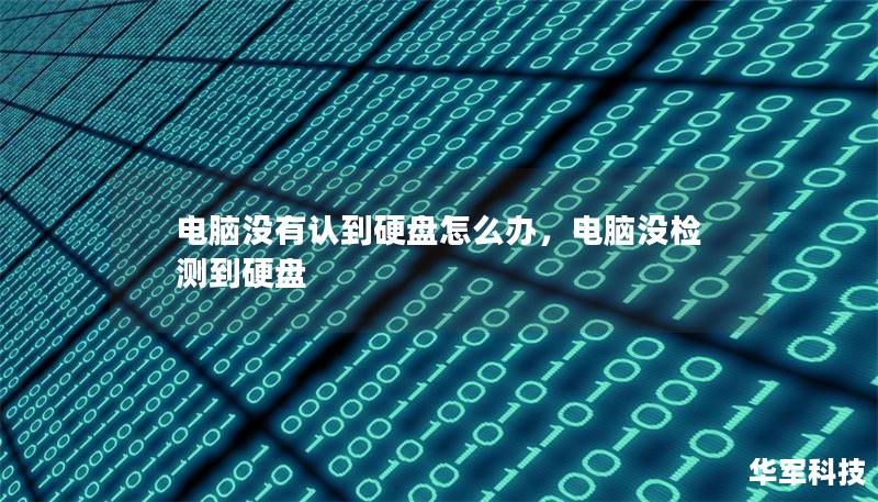 電腦沒(méi)有認(rèn)到硬盤怎么辦，電腦沒(méi)檢測(cè)到硬盤